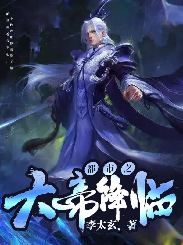 都市之大帝降临李太玄 都市之大帝降临李太玄