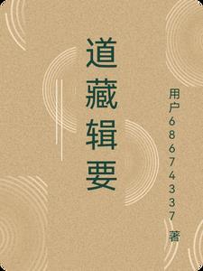 道藏书籍有哪些? 道藏书籍有哪些?