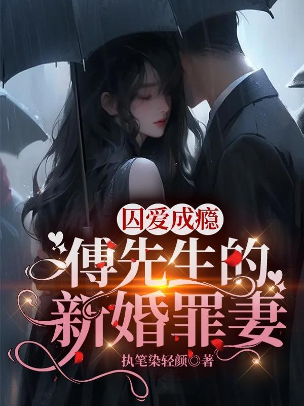 傅先生隐婚成爱免费阅读全文 傅先生隐婚成爱免费阅读全文