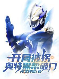 开局变成黑暗奥特曼 开局变成黑暗奥特曼