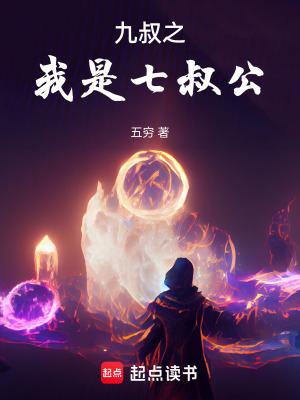 九叔之我是七叔公起点 九叔之我是七叔公起点