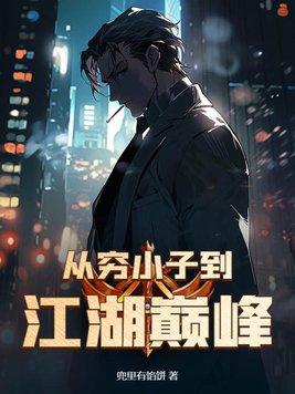 从穷小子到百万富翁 从穷小子到百万富翁