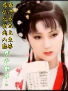 绛珠仙草指的是谁 绛珠仙草指的是谁