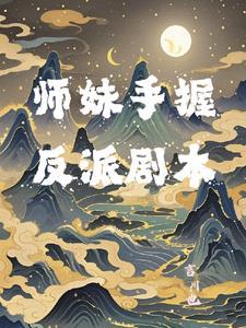 师妹接近他夺走他血脉是什么 师妹接近他夺走他血脉是什么
