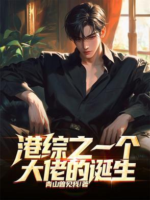 港综世界大枭雄最新章节列表 港综世界大枭雄最新章节列表