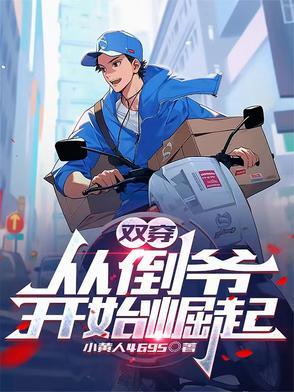 双穿从倒爷开始崛起漫画 双穿从倒爷开始崛起漫画