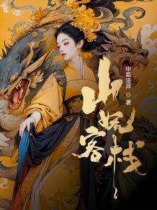 我在妖界当馆主