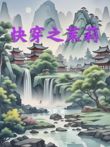 快穿茉莉花精总被一见钟情笔趣阁 快穿茉莉花精总被一见钟情笔趣阁