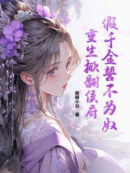假千金重生了