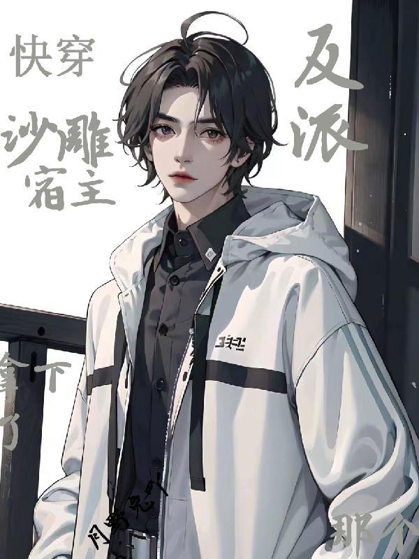 快穿沙雕宿主拿下了那个反派 月野兔吖 快穿沙雕宿主拿下了那个反派 月野兔吖