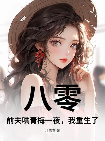 重生八零之前妻撩人 重生八零之前妻撩人
