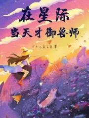 我在星际当天师[穿书 我在星际当天师[穿书