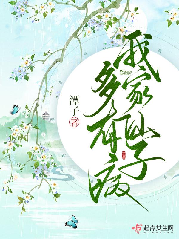 我家仙子多有病书评 我家仙子多有病书评
