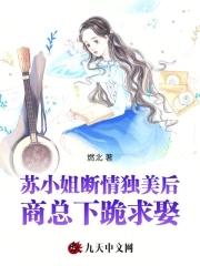 苏小姐我找 苏小姐我找