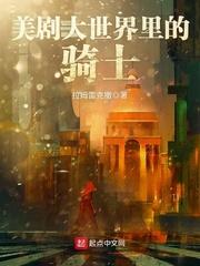 美剧大世界里的骑士百度百科 美剧大世界里的骑士百度百科