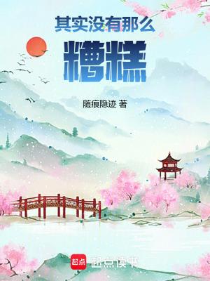其实没有那么糟糕英语 其实没有那么糟糕英语