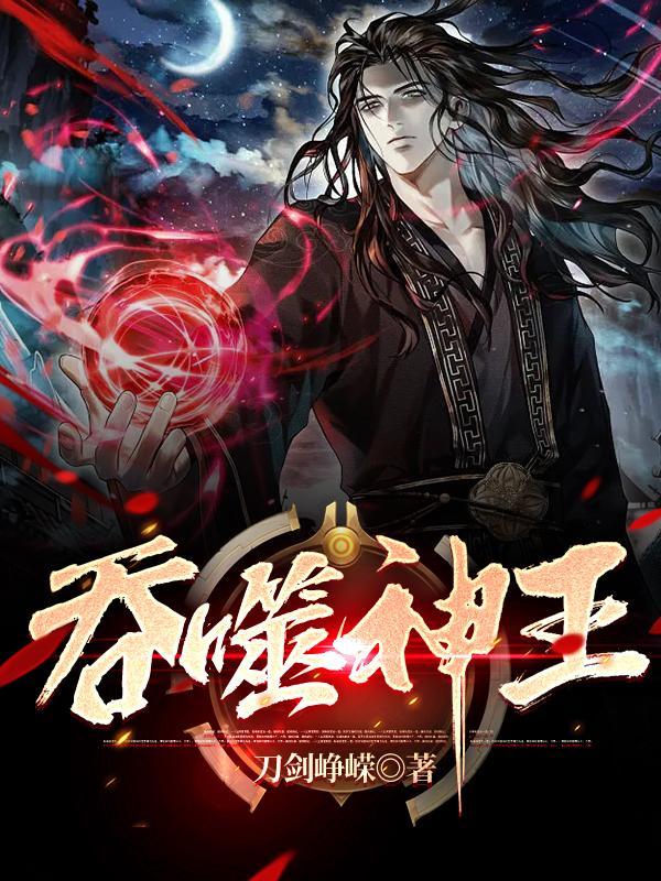 吞噬神王林辰 吞噬神王林辰