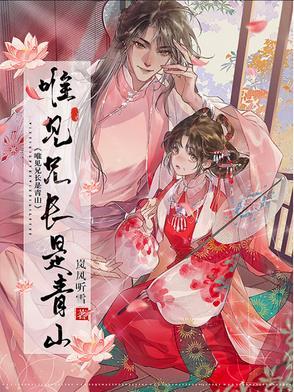 唯见兄长是青山TXT免费阅读 唯见兄长是青山TXT免费阅读