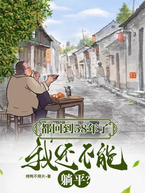 回到1958年 回到1958年