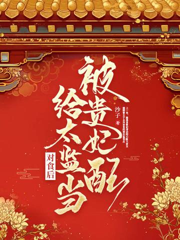 被贵妃配给太监当对食后结局 被贵妃配给太监当对食后结局