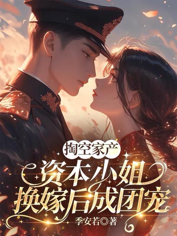 资本家小姐嫁给军人 资本家小姐嫁给军人