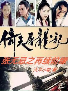 倚天屠龙记张无忌视频 倚天屠龙记张无忌视频