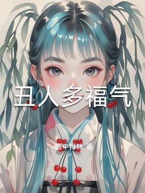丑人多福气的作者 丑人多福气的作者
