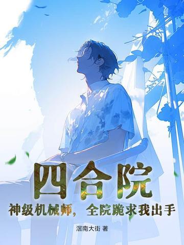 四合院神级工程师飞卢 四合院神级工程师飞卢