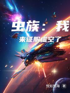 虫族之我 虫族之我