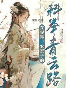 女穿男农家子的科举青云路 笔趣阁 女穿男农家子的科举青云路 笔趣阁