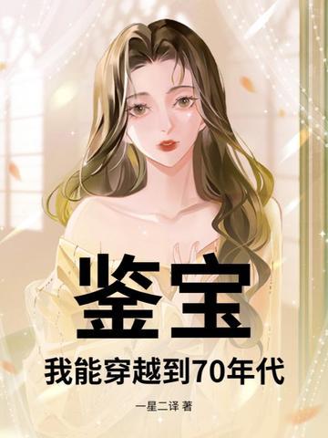 穿越鉴宝的叫什么名字 穿越鉴宝的叫什么名字