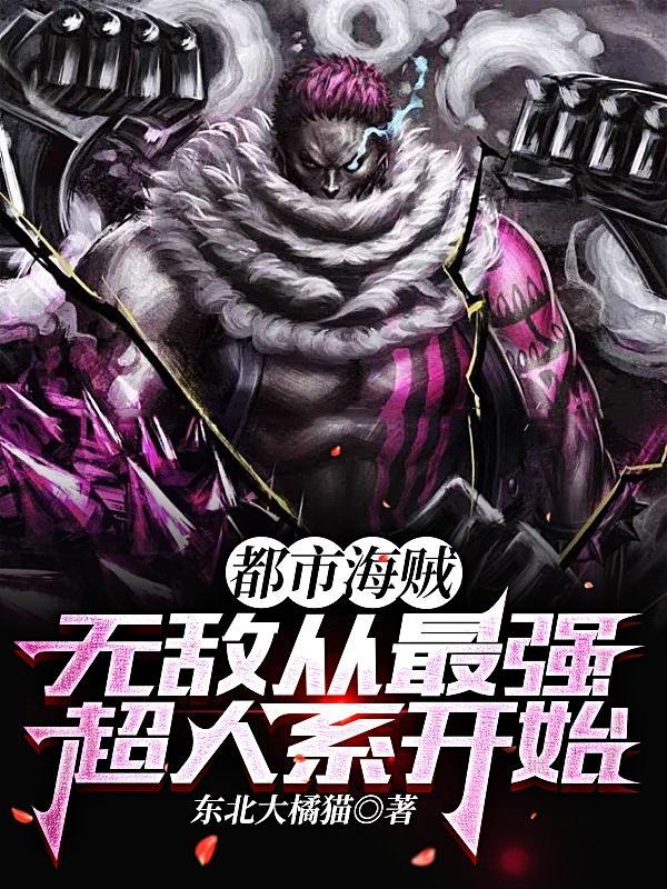 都市海贼无敌从最强超人系开始百科 都市海贼无敌从最强超人系开始百科