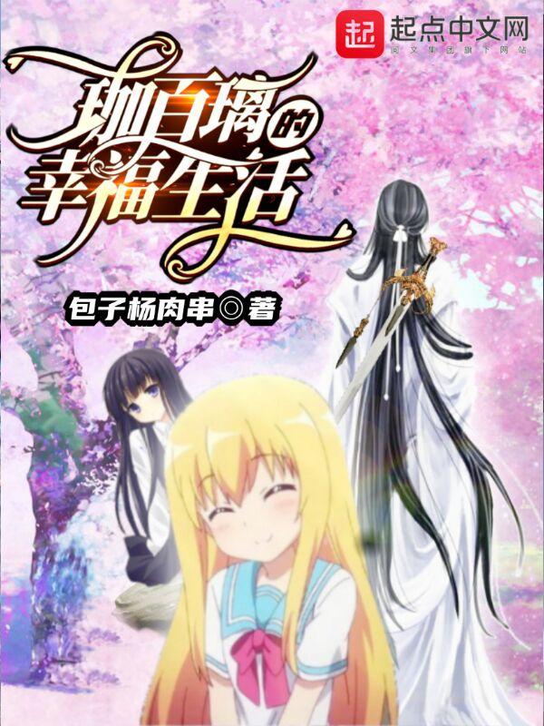 珈百璃的堕落第10集11集 珈百璃的堕落第10集11集