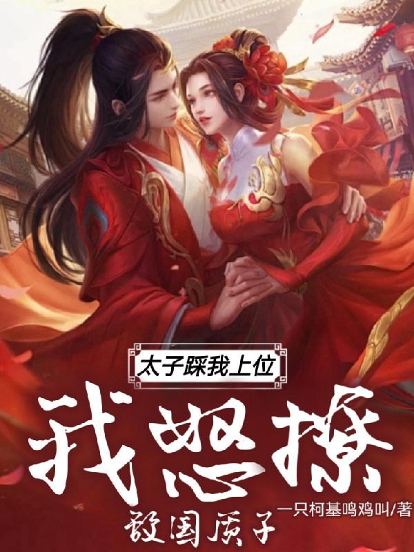 太子下跪 太子下跪
