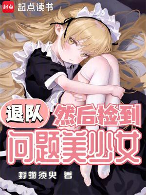 退队 退队