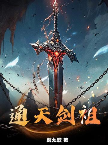 通天剑主百科 通天剑主百科