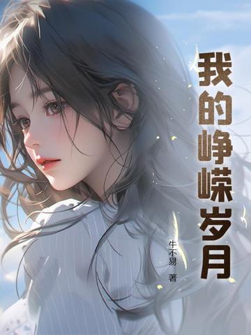 我的峥嵘岁月什么意思 我的峥嵘岁月什么意思