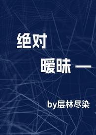 绝对温柔全文免费阅读无弹窗 绝对温柔全文免费阅读无弹窗