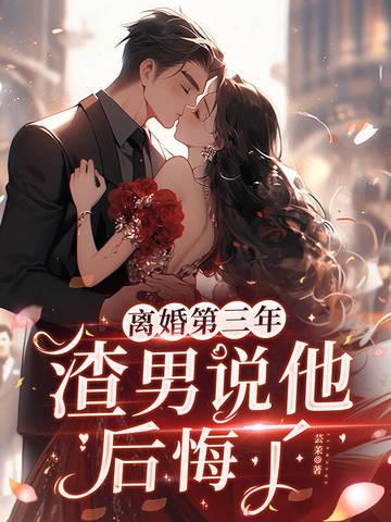 渣男说他后悔了什么意思 渣男说他后悔了什么意思