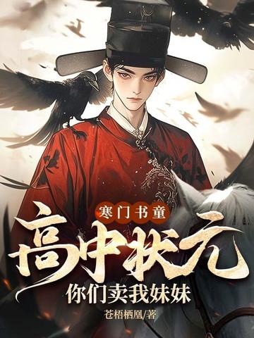 一个寒门高考状元之死 一个寒门高考状元之死