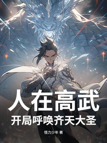 神话高武开局契约齐天大圣 神话高武开局契约齐天大圣