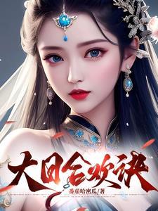 大日合欢诀免费阅读 大日合欢诀免费阅读