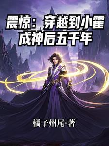 震惊穿越到小霍成神后五千年完整版