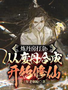 炼丹房打杂 炼丹房打杂