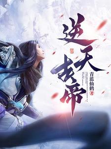 逆天神帝免费阅读 逆天神帝免费阅读