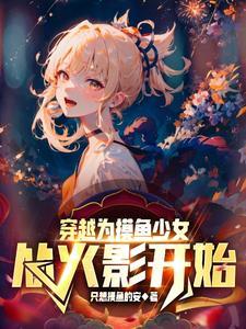 从火影开始做幕后黑手全文免费阅读起点 从火影开始做幕后黑手全文免费阅读起点