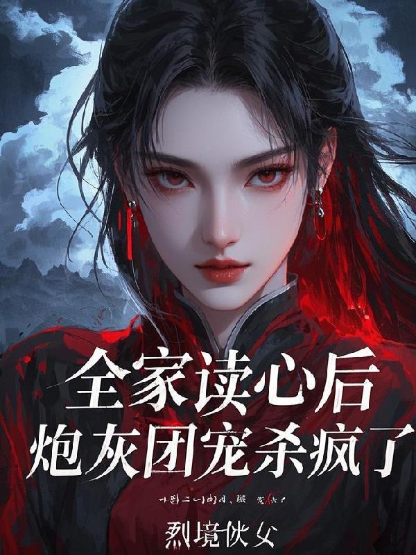 全家都是恶毒炮灰怎么破 全家都是恶毒炮灰怎么破