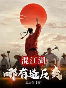 混什么江湖 混什么江湖