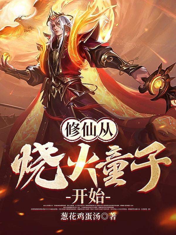 修仙从钻木取火开 修仙从钻木取火开