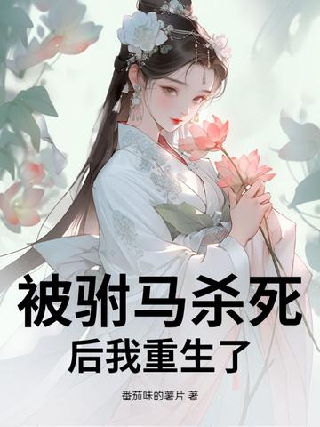 被驸马杀死的公主 被驸马杀死的公主